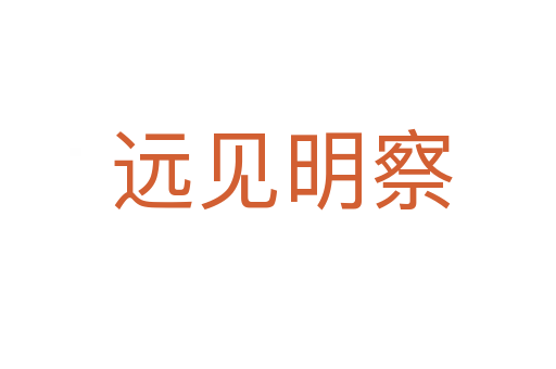 远见明察