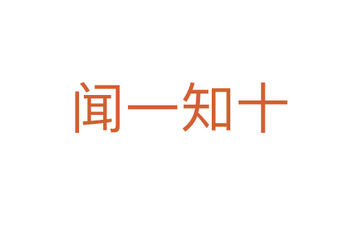 闻一知十