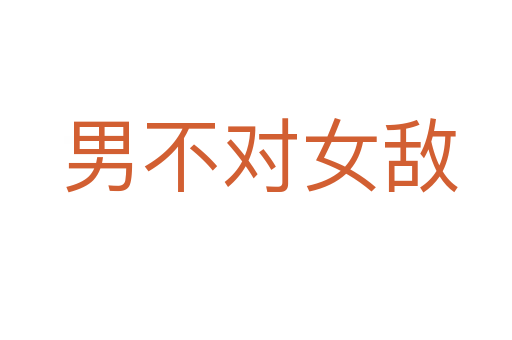 男不对女敌
