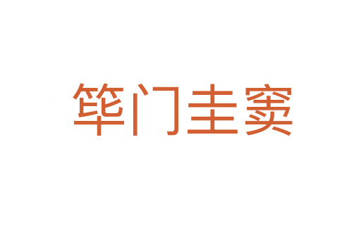 筚门圭窦