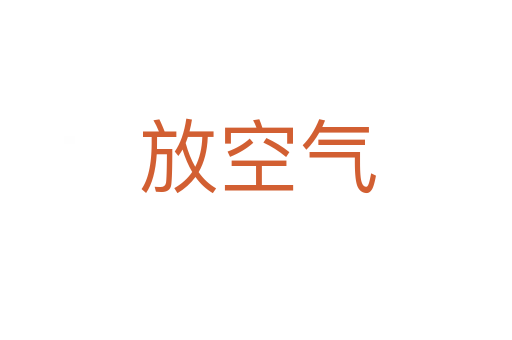 放空气