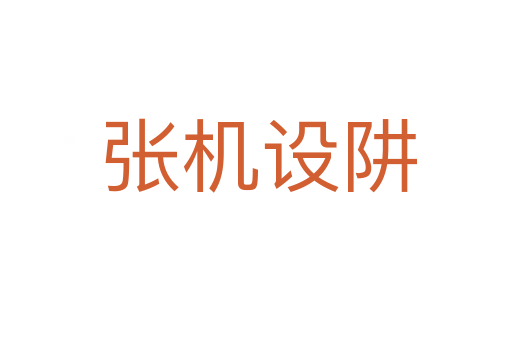 张机设阱