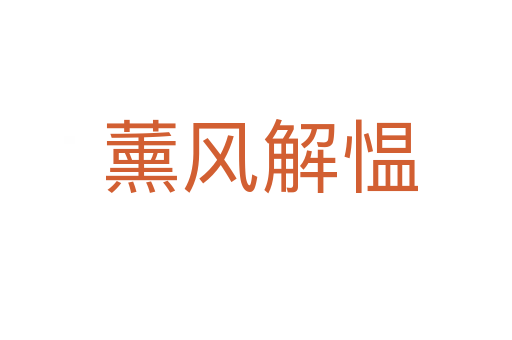 薰风解愠