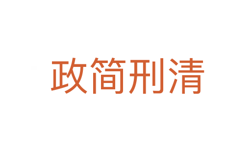 政简刑清