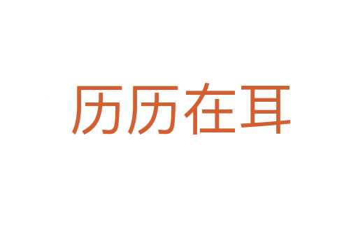 历历在耳