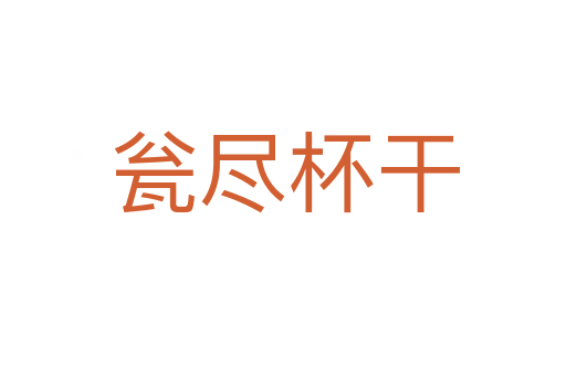 瓮尽杯干