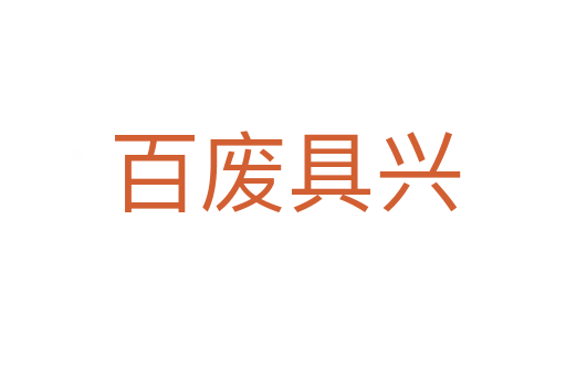 百废具兴
