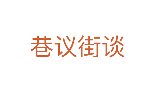 巷议街谈