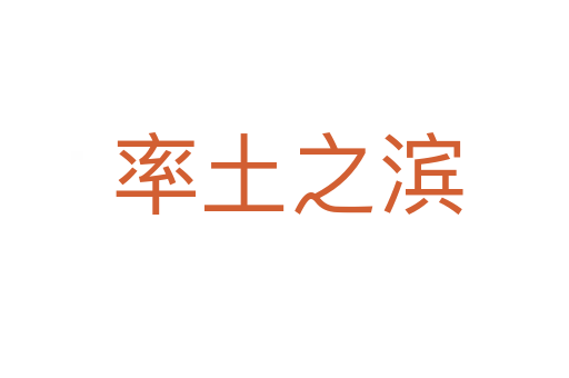 率土之滨