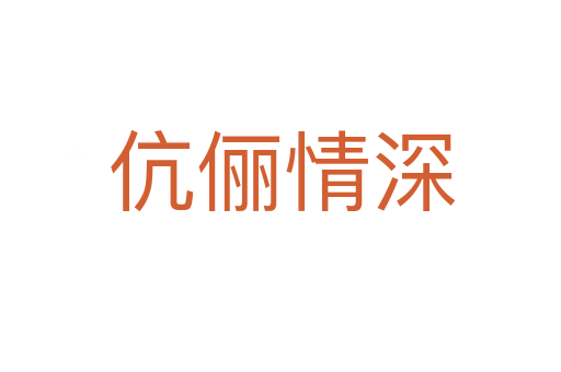 伉俪情深