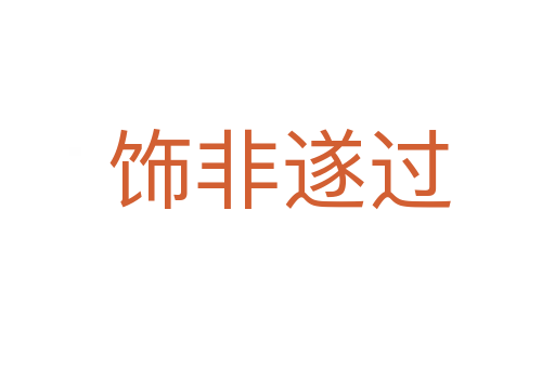 饰非遂过