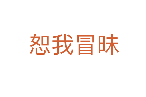恕我冒昧