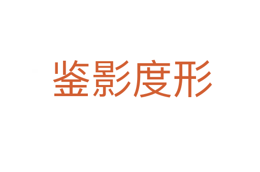 鉴影度形