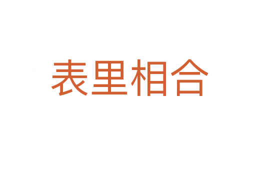 表里相合