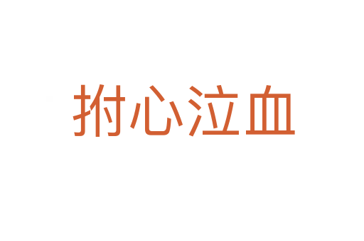 拊心泣血