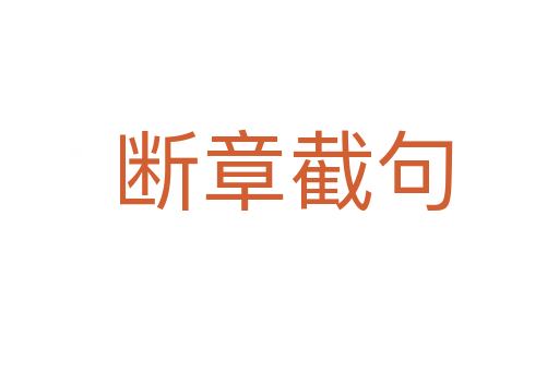 断章截句