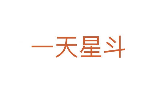 一天星斗