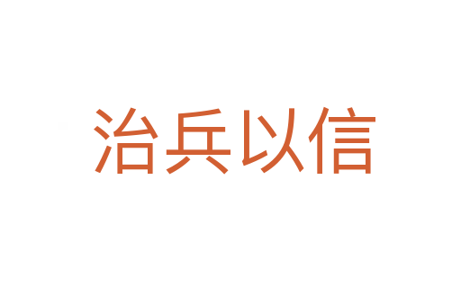 治兵以信