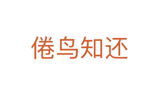 倦鸟知还