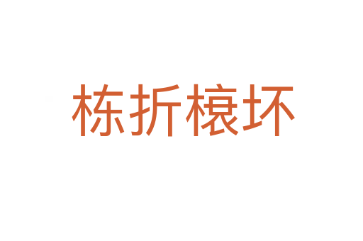 栋折榱坏