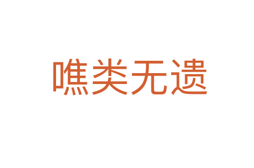 噍类无遗