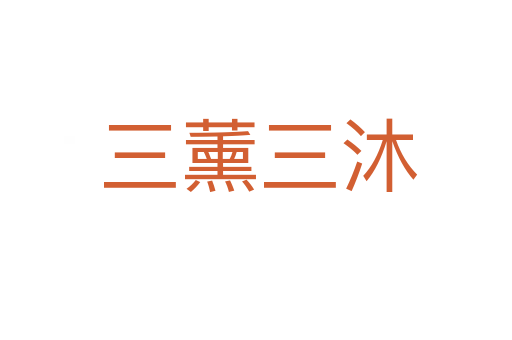三薰三沐