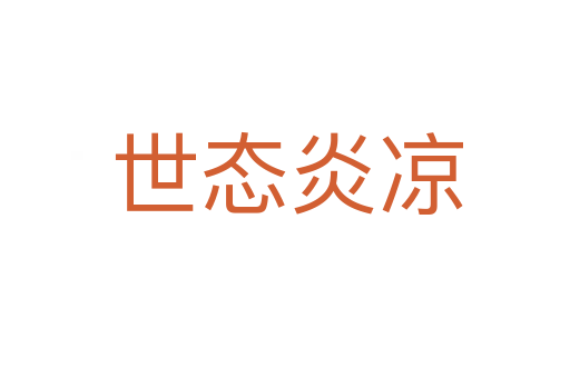 世态炎凉