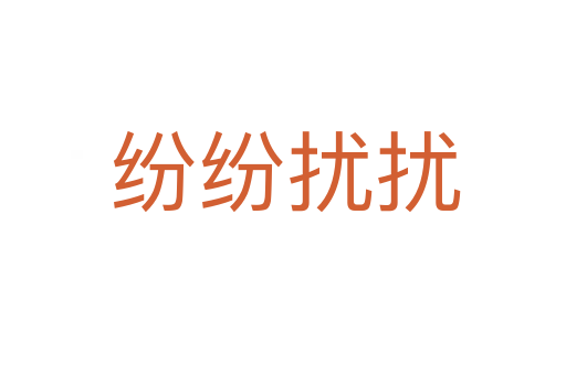 纷纷扰扰