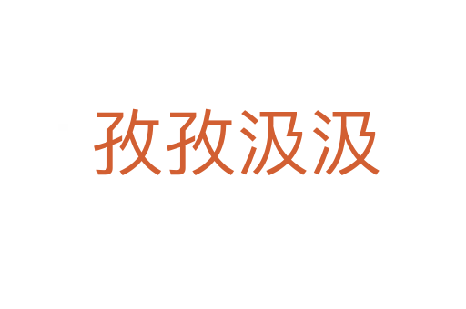 孜孜汲汲