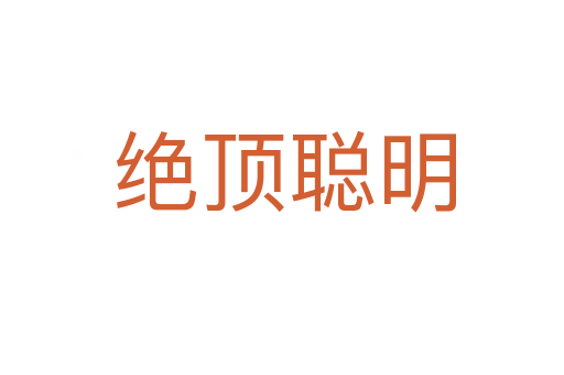 绝顶聪明