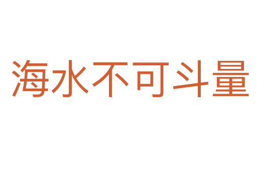 海水不可斗量
