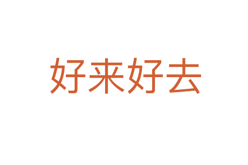 好来好去