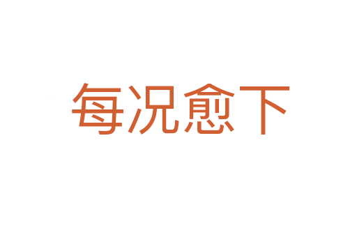每况愈下