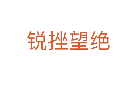 锐挫望绝