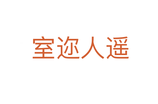 室迩人遥