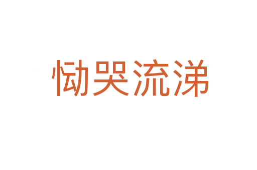 恸哭流涕