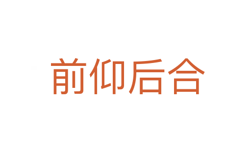 前仰后合