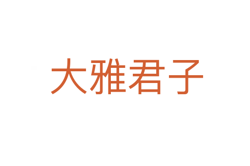 大雅君子