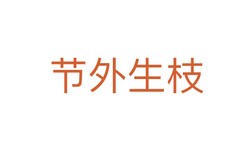 节外生枝