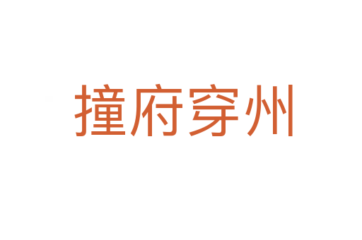 撞府穿州
