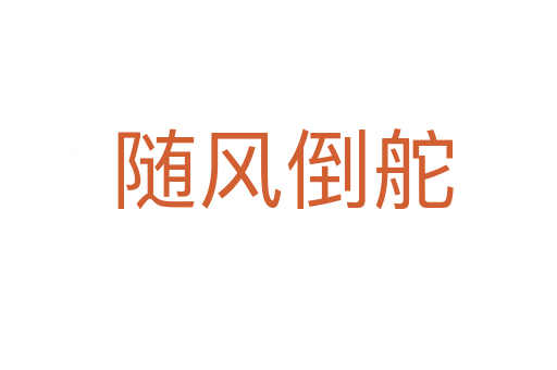 随风倒舵