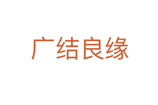 广结良缘