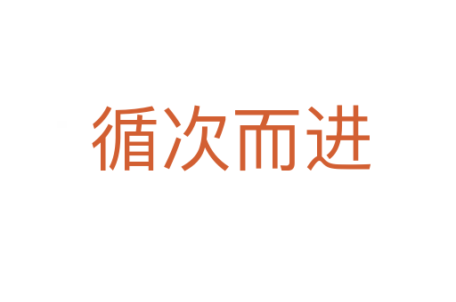 循次而进