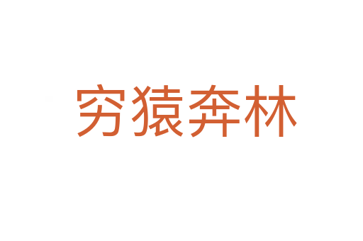 穷猿奔林