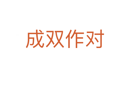 成双作对