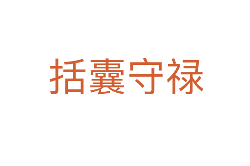 括囊守禄