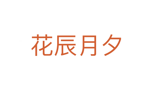 花辰月夕
