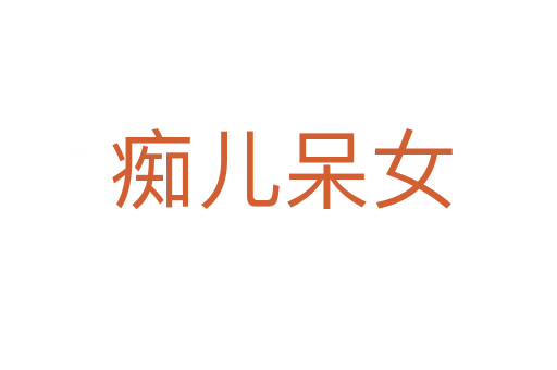 痴儿呆女