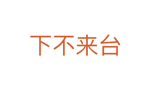下不来台