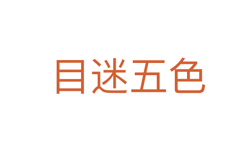 目迷五色
